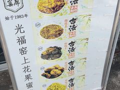 -苏州市吴中区光福窑上花果蜜饯厂