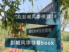 -云龙湖旅游景区