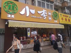 门面-小李烧鸡(西北角总店)