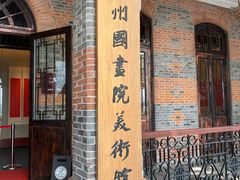 -杭州国画院美术馆