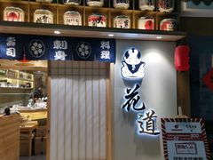-花道寿司(萧山万象汇店)