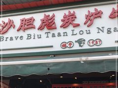 门面-沙胆彪炭炉牛杂煲(成都玉林店)