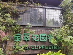 -宝翠花园餐厅(沙湖店)
