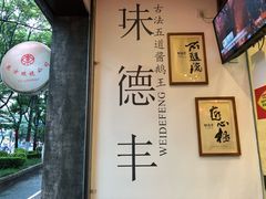 酱鸭-味德丰·酱鹅(上海打浦路店)