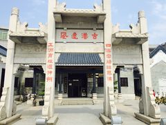 -黄埔古港