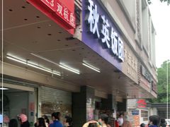 门面-秋英饭团(大庙新村店)