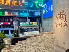 -小财盆地桌烤肉