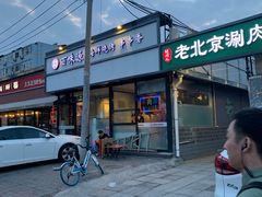门面-胡同儿老北京涮肉