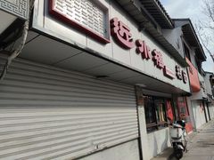 -非遗近水楼糕团(景德路店)