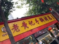 门面-老黄记手撕烤兔(玉林街店)