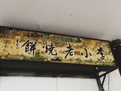 -李小老烧饼(常营民族家园店)
