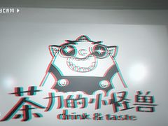 -茶力的小怪兽(梅林卓悦汇店)