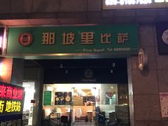 门面-那坡里比萨(康王北路店)