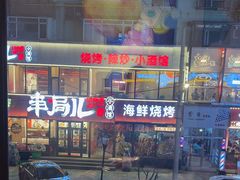 -星光小把串·海鲜烧烤(西安路店)