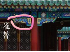 -恭王府博物馆