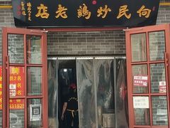 门面-向民炒鸡老店(火车站店)