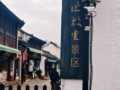 -绍兴鲁迅故里·沈园景区