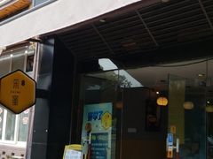 门面-盐谷烘焙(泰寓路店)