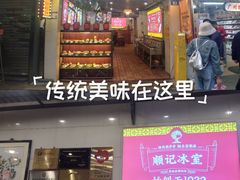 -顺记冰室(宝华路店)