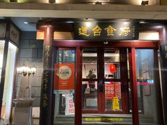 -老厨家(友谊路总店)