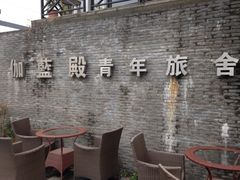 iphone_upload_pic-伽蓝殿民宿