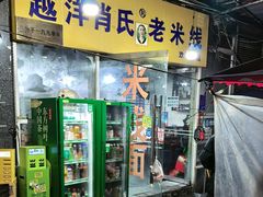 -越洋肖氏老米线(杨家坪店)