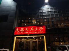 -太婆天府山珍酒楼(亚运村店)