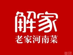 -解家河南菜(北环路店)