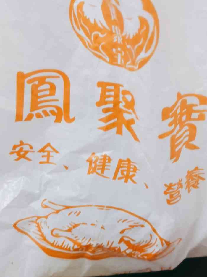 凤聚宝老汤烧鸡"为什么要排队呢,从众也来跟个风,既然来了.