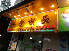 门面-芬芳甜品(同福路店)