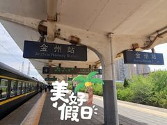 -金州站