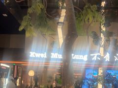 -桂满陇·海市蜃楼·黑金(国金店)