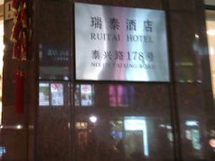 -上海瑞泰静安酒店(泰兴路店)