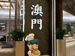 -翠华(澳门银河店)