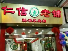 -仁信老铺(华盖路店)