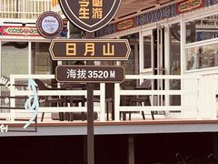 -日月山景区
