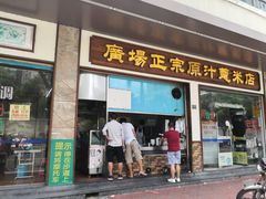 门面-广场正宗原汁薏米店