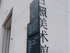 -日照市博物馆