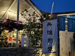 -大理老字号·舟渔的鱼野生菌海景餐厅(双廊店)