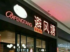 门面-避风塘(百联东郊店)