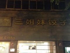 -三姐妹饺子(东木头市店)