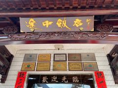 门面-途中饭店(开化店)