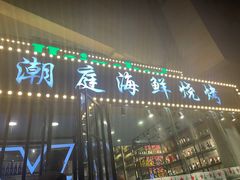 门面-潮庭·大连海鲜·炭火烧烤·扇贝王(大连店)