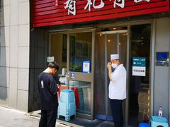 门面-有礼有面(知春路店)