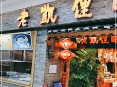 门面-野山舂·贵州现舂酸汤火锅(鸿通城店)