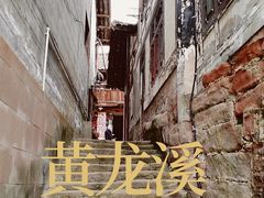 -黄龙溪古镇