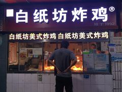 门面-白纸坊美式炸鸡
