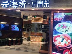 门面-云海肴·汽锅鸡·云南菜(领展购物广场·中关村店)