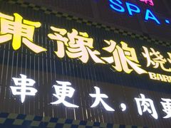 -東豫狼鲜货烧烤. 碳火烤鱼. 小龙虾(上海首店)