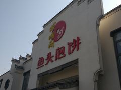 门面-旺顺阁鱼头泡饼(小红门店)